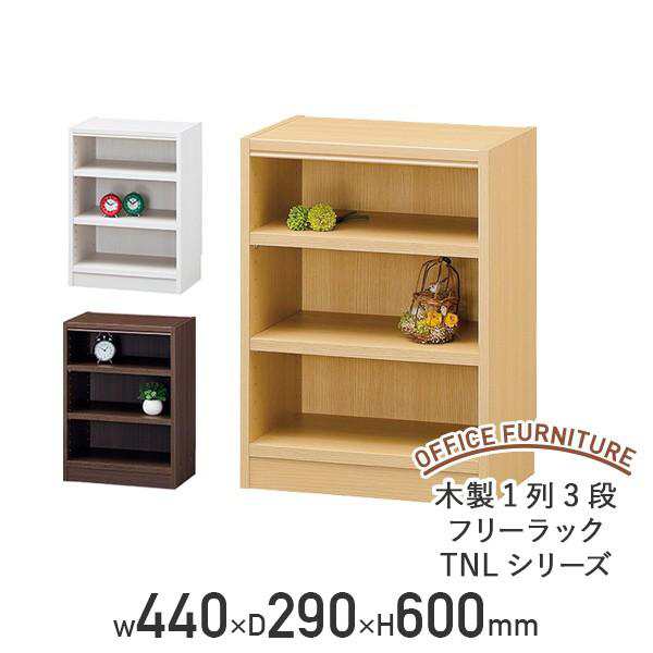 木製1列3段フリーラック TNLシリーズ W440 D290 H600 多目的収納棚 本棚 書棚 木製収納棚 ウッドシェルフ ボックス棚 代引不可 法人宛限定