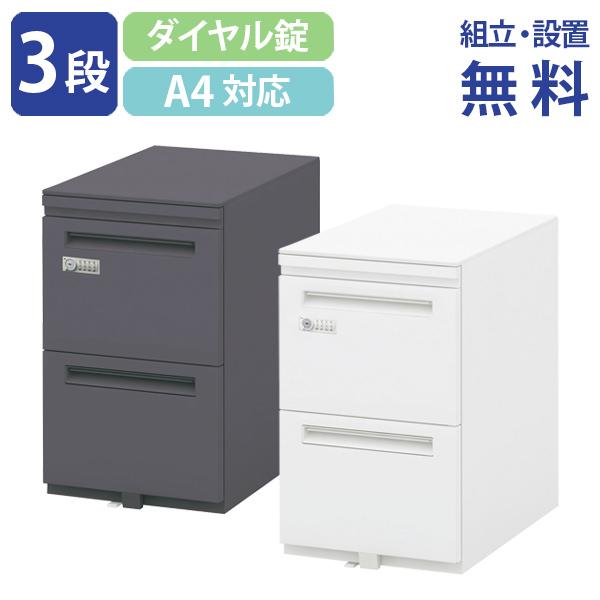 組立・設置、無料サービス対象商品 エスティー3段ショートワゴン ダイヤル錠タイプ W396 D485 H650 オフィスワゴン 代引不可 法人宛限定 ST-A4-3650DNSHの通販は