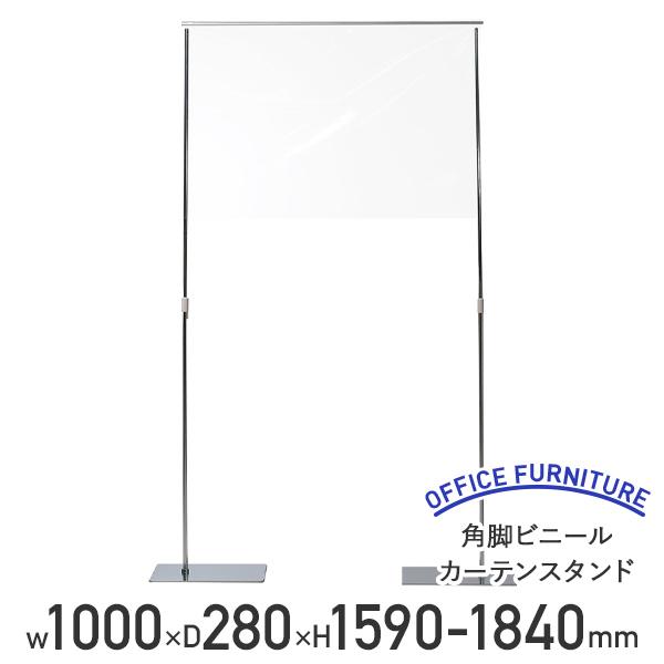 角脚ビニールカーテンスタンド W1000 D280 H1590-1840 飛沫対策 感染予防 透明 ビニールシート 仕切り 法人宛限定 代引不可 SU-POP12（794601）の通販は 18,315円