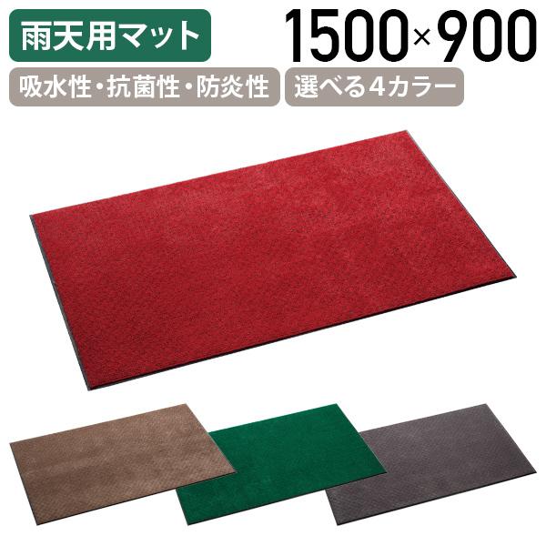 雨天用マット ニューテラレイン W1500 D900 H9.8 テラモト 屋内マット 玄関マット 雨 グリーン/レッド/ブラウン/グレー 代引不可 法人宛限定 TR-MR025046の通販は