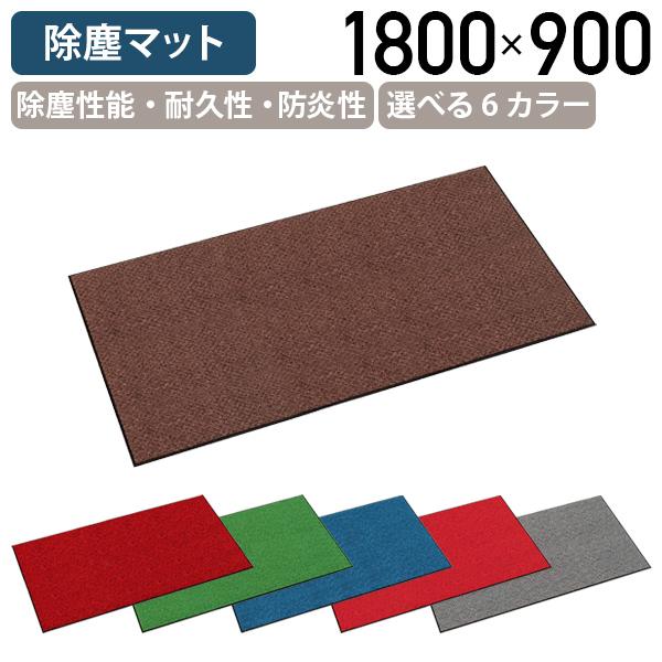 ハイペアロン 除塵マット W1800 D900 H9.5 ホーム オフィスアクセサリー マット 玄関マット 入口 通路 雨 水回り 手洗い 通路 代引不可 法人宛限定 TR-MR038048