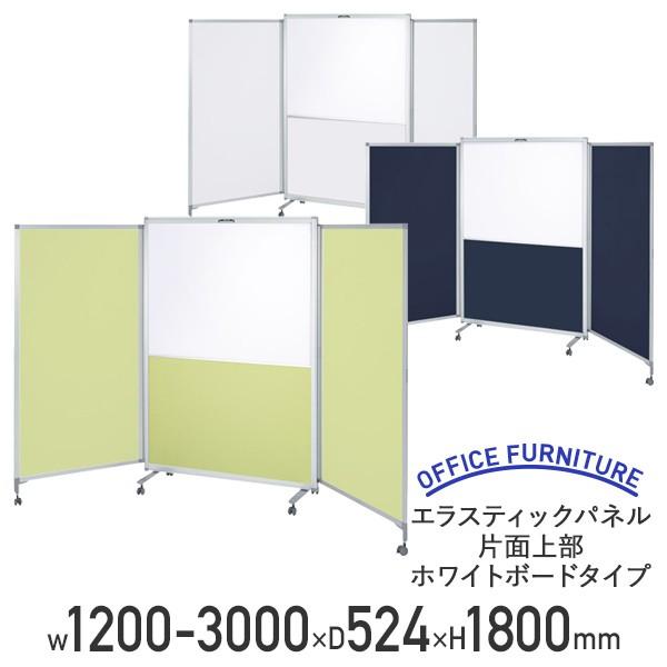 エラスティックパネル 片面上部ホワイトボードタイプ W1200-3000 D524 H1800 幅120 ポリエステル生地貼り スライド式 パネル 法人宛限定 代引不可 TS-ES1812WBの通販は