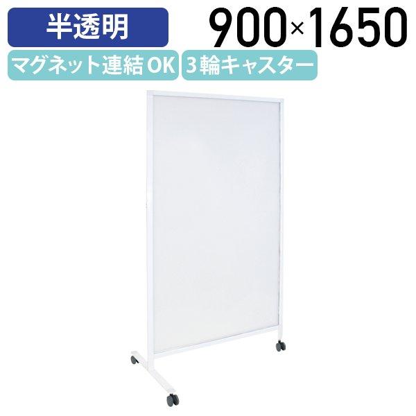 3輪スクリーン PP樹脂半透明タイプ W900 D500 H1650 パーテーション パーティション 衝立 間仕切り連結可能 キャスター付き 代引不可 法人宛限定 TS-SR53Pの通販は