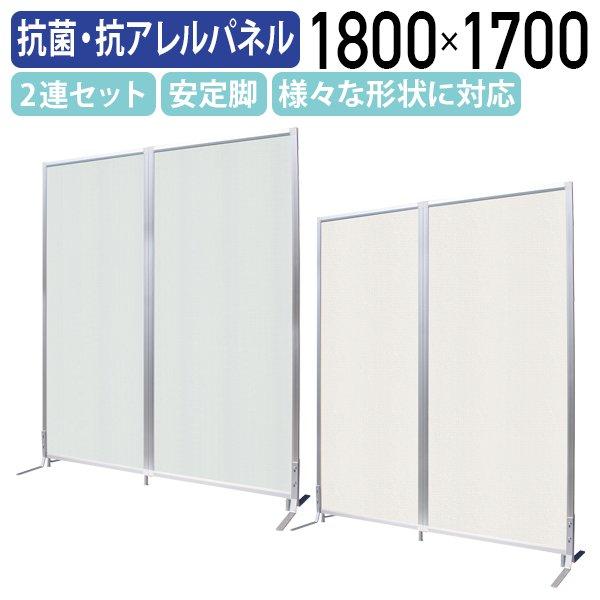 ファンクションパネル 2連セット W1800 D16 H1700 パーテーション 簡易 衝立 間仕切り 抗ウイルスパネル 抗アレルパネル 代引不可 法人宛限定 TS-TFC17092の通販は 27,280円