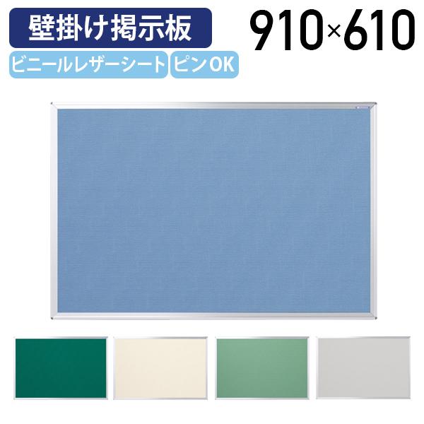 国内メーカー品 ワンウェイ掲示板 W910 H610 掲示板 壁掛け 展示板 グリーン/エバーグリーン/ブルー/アイボリー/クールグレー 代引不可 法人宛限定 UJ-K23の通販は 7,938円