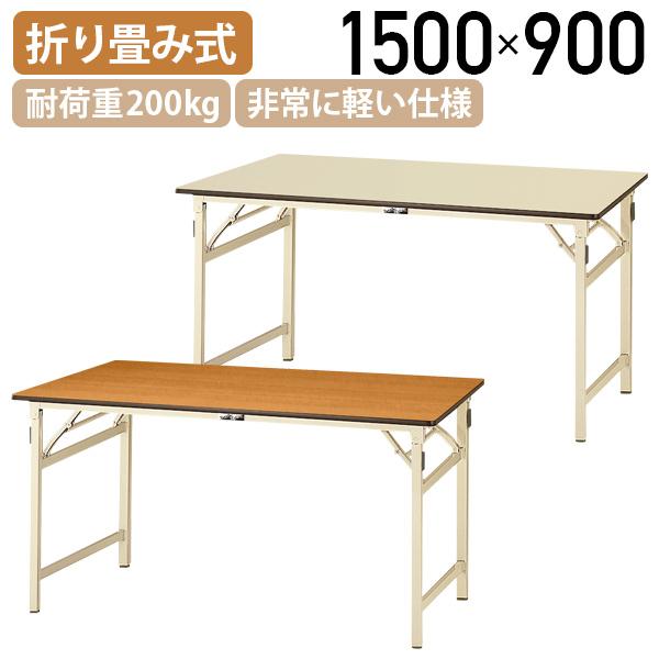 折りたたみワークテーブル W1500 D900 H740 長机 会議用テーブル ミーティングテーブル  会議テーブル 木目/アイボリー 代引不可 法人宛限定 YI-STP1590の通販は