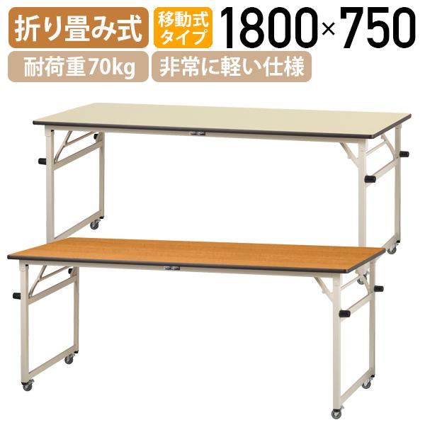 折りたたみワークテーブル 移動式タイプ W1800 D750 H740 長机 会議用テーブル ミーティングテーブル 木目 アイボリー 代引不可 法人宛限定 YI-STPC1875N