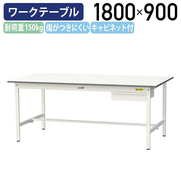 国内メーカー品 キャビネット付き固定式ワークテーブル 全面棚板無し W1800 D900 H740 作業台 長机 工場物流 シルキーホワイト 代引不可 法人宛限定 YI-SUP1890Uの通販は