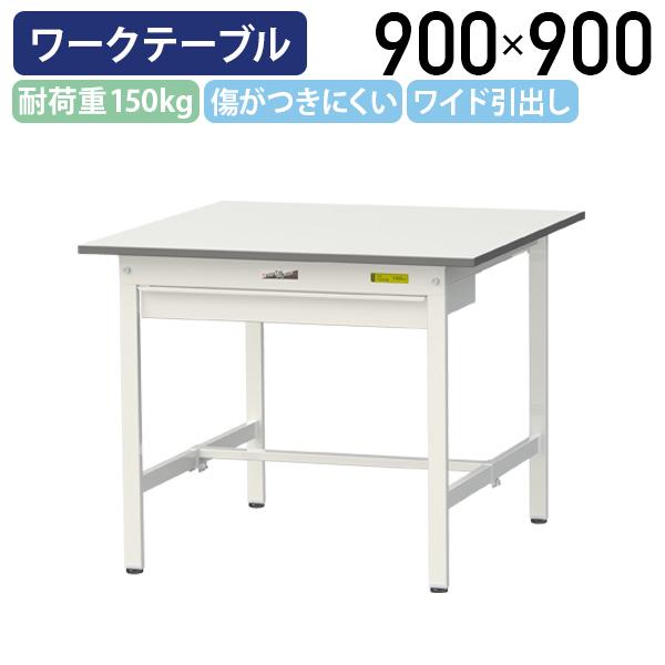 国内メーカー品 ワイド引出し付き固定式ワークテーブル W900 D900 H740 全面棚板無し 多目的デスク 作業台 シルキーホワイト 代引不可 法人宛限定 YI-SUP990W