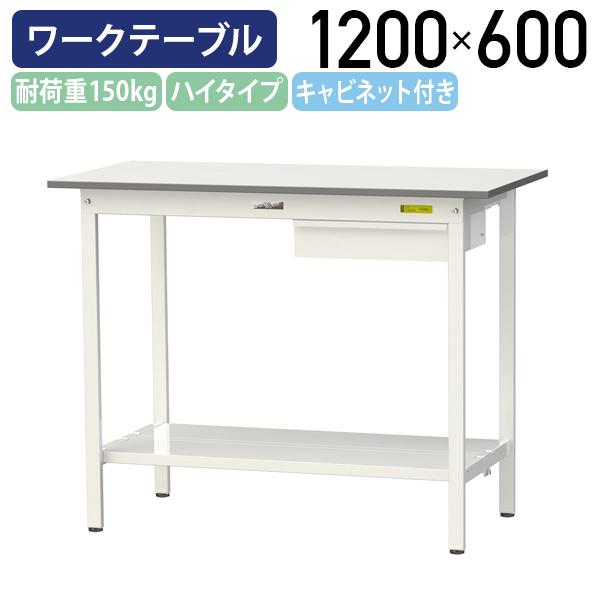 国内メーカー品　キャビネット付き固定式ワークテーブル ハイタイプ 全面棚板付き W1200 D600 H950 工場 シルキーホワイト 代引不可 法人宛限定 YI-SUPH1260U-TT