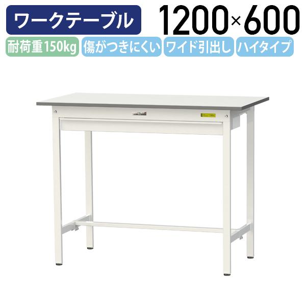 国内メーカー品 ワイド引出し付き固定式ワークテーブル ハイタイプ W1200 D600 H950 全面棚板無し 作業台 鳥居脚 代引不可 法人宛限定 YI-SUPH1260W