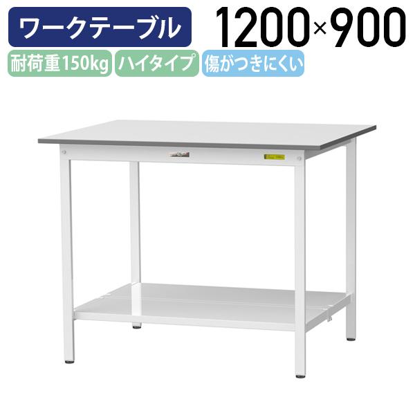 国内メーカー品 固定式ワークテーブル ハイタイプ 全面棚板付き W1200 D900 H950 作業台 長机 工場 物流 シルキーホワイト 代引不可 法人宛限定 YI-SUPH1290-TT