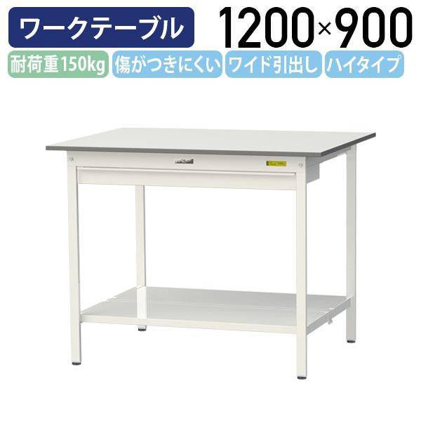 国内メーカー品 ワイド引出し付き固定式ワークテーブル ハイタイプ W1200 D900 H950 全面棚板付き 作業台 鳥居脚 代引不可 法人宛限定 YI-SUPH1290W-TTの通販は
