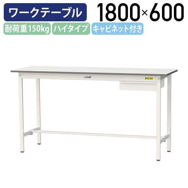 国内メーカー品 キャビネット付き固定式ワークテーブル ハイタイプ 全面棚板無し W1800 D600 H950 物流 シルキーホワイト 代引不可 法人宛限定 YI-SUPH1860U