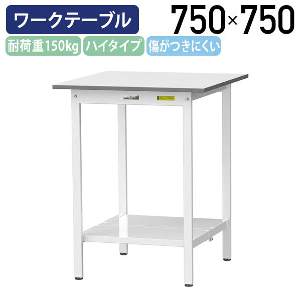 国内メーカー品 固定式ワークテーブル ハイタイプ 全面棚板付き W750× D750