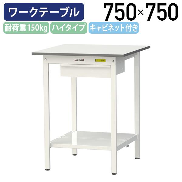 国内メーカー品 キャビネット付き固定式ワークテーブル ハイタイプ 全面棚板付き W750 D750 H950 工場 シルキーホワイト 代引不可 法人宛限定 YI-SUPH775U-TTの通販は