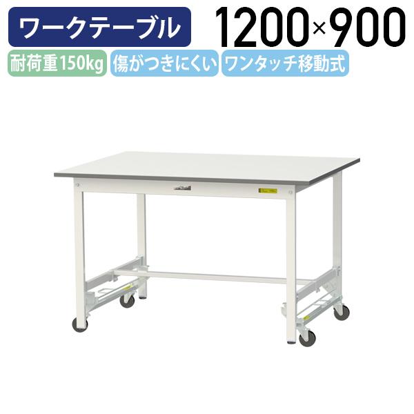 国内メーカー品 ワンタッチ移動式ワークテーブル W1200 D900 H740 全面棚板無し 作業デスク 座り作業 キャスター付き 代引不可 法人宛限定 YI-SUPU1290の通販は