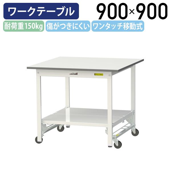 国内メーカー品 ワンタッチ移動式ワークテーブル W900 D900 H740 全面棚板付き 作業デスク 座り作業 キャスター付き 代引不可 法人宛限定 YI-SUPU990-TTの通販は