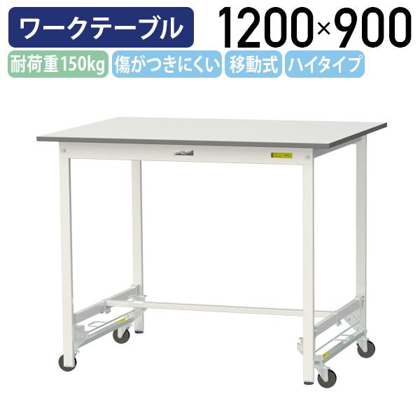 国内メーカー品 ワンタッチ移動式ワークテーブル ハイタイプ W1200 D900 H950 全面棚板無し 作業デスク キャスター付き 代引不可 法人宛限定 YI-SUPUH1290の通販は