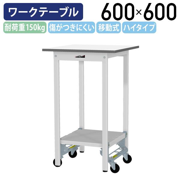 国内メーカー品 ワンタッチ移動式ワークテーブル ハイタイプ W600 D600 H950 全面棚板付き 作業デスク キャスター付き 代引不可 法人宛限定 YI-SUPUH660-TTの通販は
