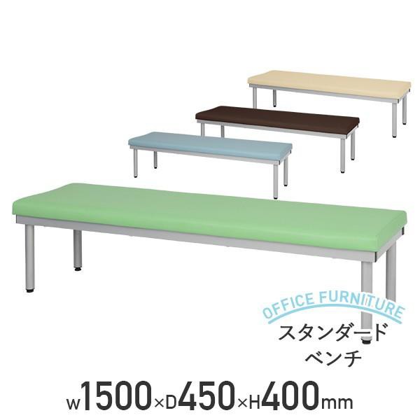 スタンダードベンチ W1500xD450xH400 ロビーチェア 介護家具 福祉家具 代引不可 法人宛限定の通販は