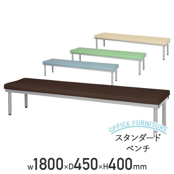 スタンダードベンチ W1800xD450xH400 ロビーチェア 介護家具 福祉家具 代引不可 法人宛限定の通販は 25,190円