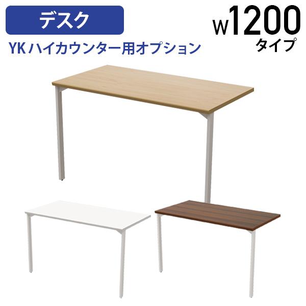 YKハイカウンター用オプションデスク W1200タイプ W1145 D600 H700 受付カウンター 幅120cm用 アジャスター付き スチール 代引不可 法人宛限定 YK-HCD1260の通販は 15,180円