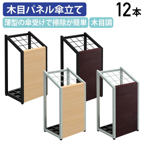 木目パネル傘立て 12本用 W310 D250 H620 傘立 事務所 オフィス 店舗 施設 玄関 木目調 エントランス アジャスター付き 代引不可 法人宛限定 YK-US0325