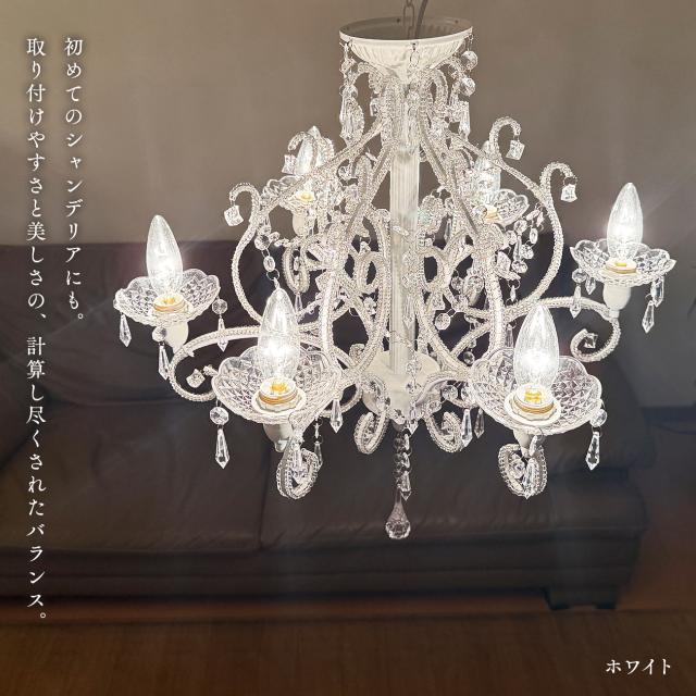 シャンデリア 6灯「ジュエル」( Jewel)ホワイトシャンデリア 