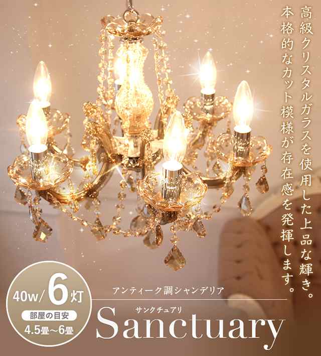 シャンデリア 6灯「サンクチュアリ」( Sanctuary)クリスタル シャンデリア アンティーク調/クリスタルガラス/シャンパンゴールド