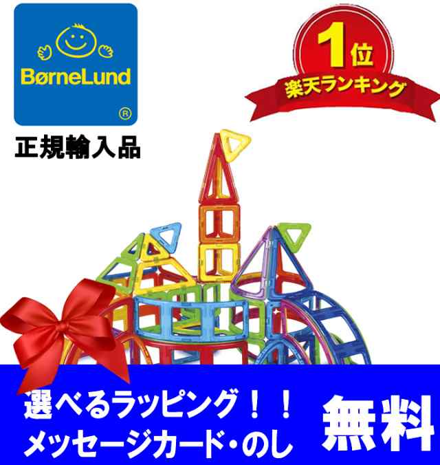 マグフォーマー 日本正規品 ボーネルンド ジムワールド社 マグフォーマー 90 ブロック プレゼント ギフト 誕生日 3歳 知育玩具 認知の通販はau Pay マーケット ｇｒａｎｄｅ