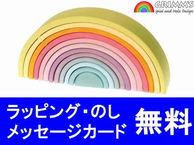 化粧箱入りラッピング無料！】グリムス社 パステルアーチ大 積み木