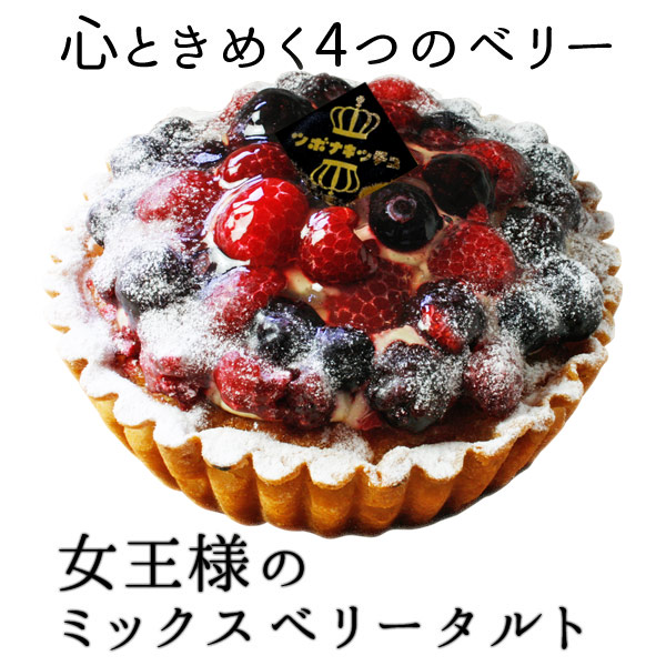 女王様のミックスベリータルト クィーンミックスベリー使用のタルト ファミリー お得 シェア 大粒 人気 お祝い 誕生日 フルーツの通販はau Pay マーケット ツボナキッチュ
