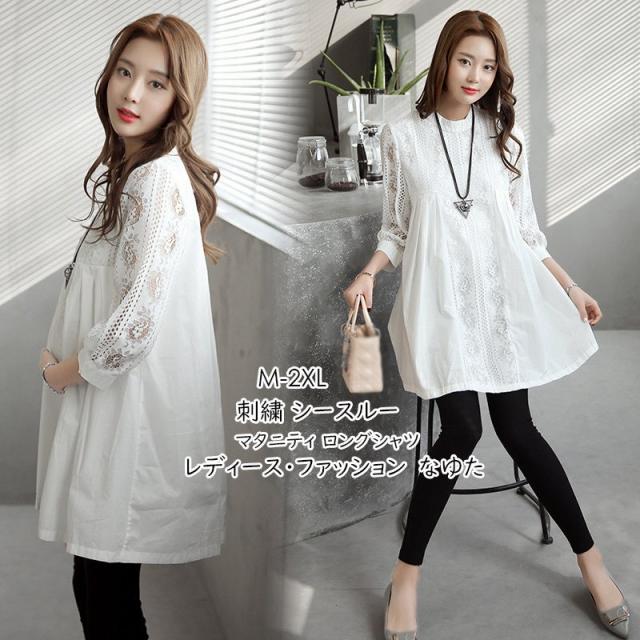 ロングシャツ ウエア 7分袖 レースブラウス マタニティ 妊婦 チュニック マタニティ シャツブラウス レディース ロング丈シャツ トップの通販はau Pay マーケット レディース ファッション なゆた