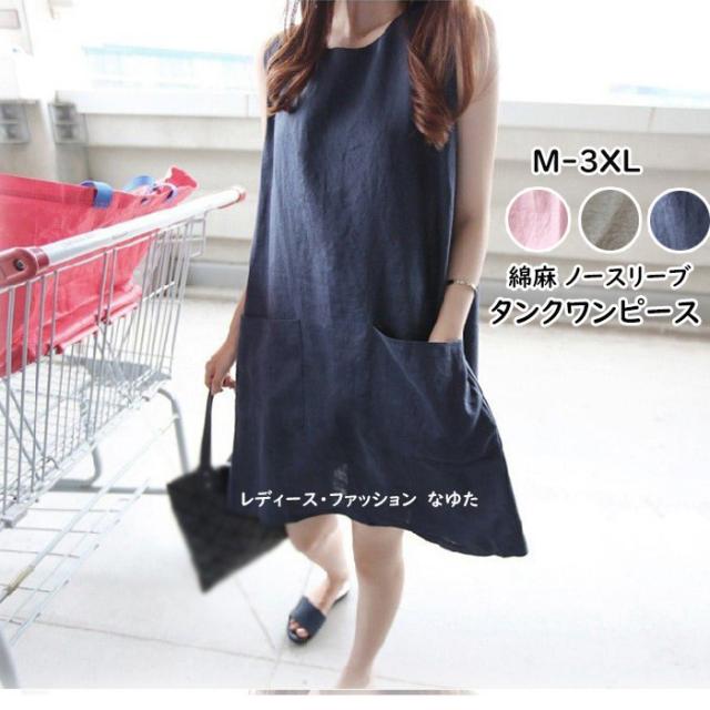ワンピース タンクワンピース 膝丈 夏 レディース 綿麻 ノースリーブ Uネック ポケット付き 無地 Aライン ゆったり 体型カバー 大きいサの通販はau Pay マーケット レディース ファッション なゆた