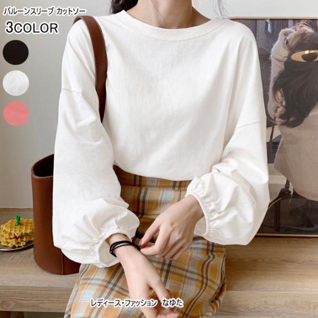 バルーンスリーブ カットソー 長袖 レディース カジュアル トップス 可愛い 無地 シンプル 代30代 カジュアル 通学 コーデ M L 送料無の通販はau Pay マーケット レディース ファッション なゆた