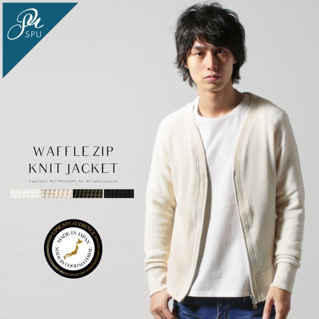ジャケット カーディガン メンズ メンズファッション 日本製 アメリカンドライワッフル Zip ニットジャケット Upscape Audience アップスの通販はau Pay マーケット Spu スプ