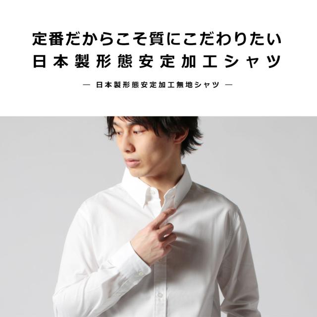 シャツ メンズ 春 夏 秋 冬 日本製 形態安定加工 無地 シャツ 国産 トップス M L Ll シンプル メンズファッション Buyers Select バイヤの通販はau Pay マーケット Spu スプ