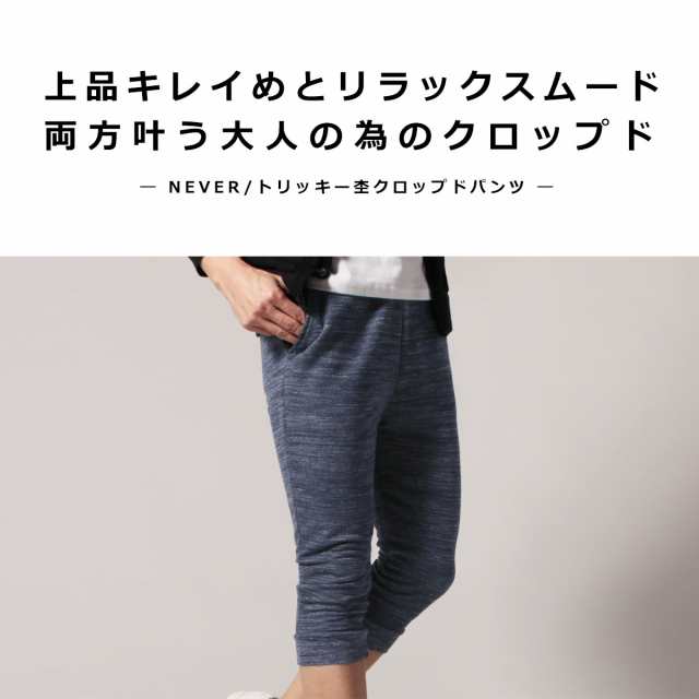 クロップドパンツ メンズ ブランド 人気 新作 おしゃれ パンツ リラックス イージーパンツ トリッキー 杢 クロップド パンツ Never ネバの通販はau Pay マーケット Spu スプ