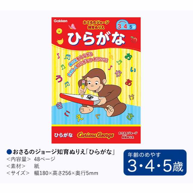 学研 おさるのジョージ 知育 ぬりえ ひらがな 知育玩具 3歳 4歳 5歳 塗り絵 ぬり絵 国語 玩具 おもちゃ 学習 教材 教具 遊具 教育 勉強 の通販はau Pay マーケット Nina S ニナーズ