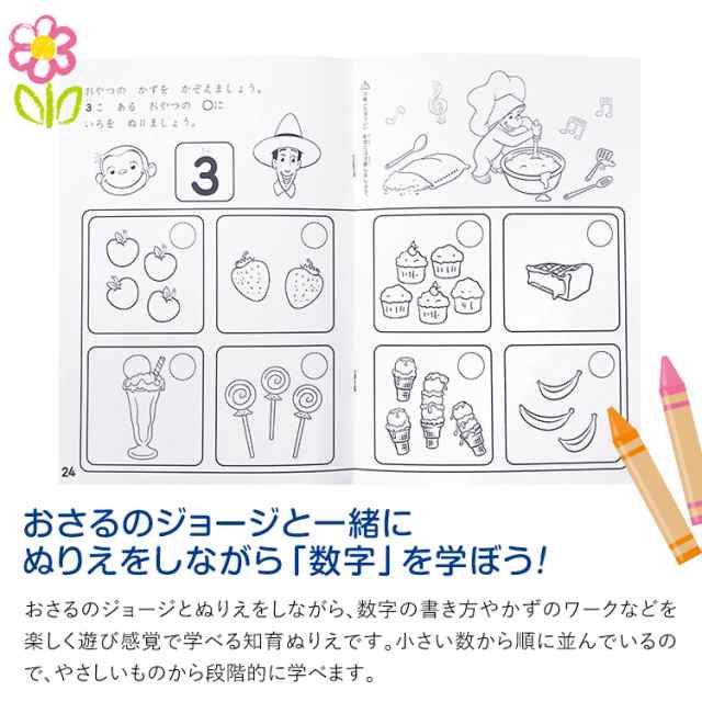 学研 おさるのジョージ 知育 ぬりえ かず すうじ 知育玩具 3歳 4歳 5歳 塗り絵 ぬり絵 算数 数字 玩具 おもちゃ 学習 教材 教具 教育 勉の通販はau Pay マーケット Nina S ニナーズ