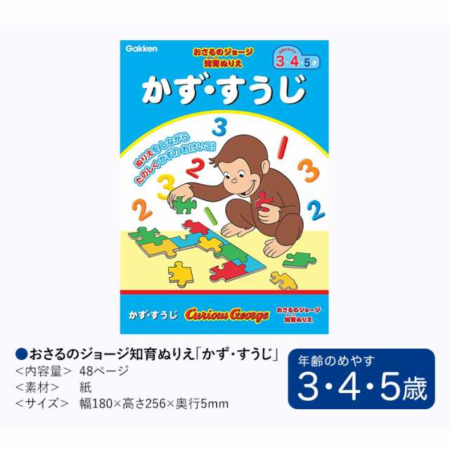 学研 おさるのジョージ 知育 ぬりえ かず すうじ 知育玩具 3歳 4歳 5歳 塗り絵 ぬり絵 算数 数字 玩具 おもちゃ 学習 教材 教具 教育 勉の通販はau Pay マーケット Nina S ニナーズ