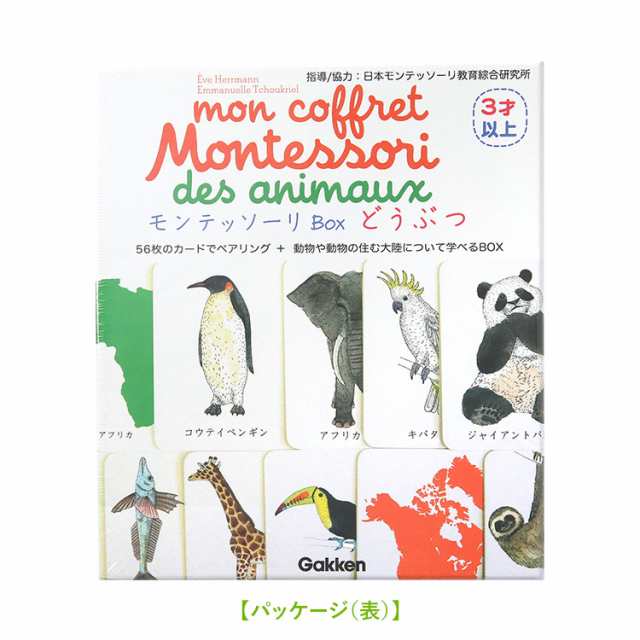 学研 モンテッソーリ Box どうぶつ 動物 教具 知育玩具 3歳 4歳 5歳 カード 本 知育 玩具 おもちゃ 学習 教材 遊具 教育 勉強 子供 子どの通販はau Pay マーケット Nina S ニナーズ