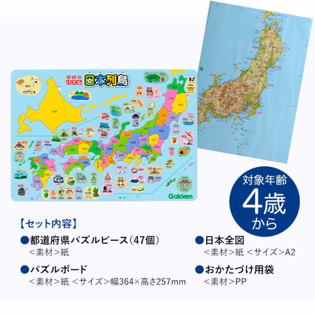 学研 パズル日本列島 知育玩具 4歳 5歳 6歳 パズル 日本地図 都道府県 地理 知育 玩具 おもちゃ 学習 教材 教具 遊具 教育 勉強 子供 子の通販はau Pay マーケット Nina S ニナーズ