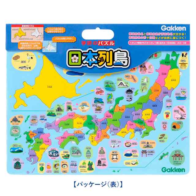 学研 パズル日本列島 知育玩具 4歳 5歳 6歳 パズル 日本地図 都道府県 地理 知育 玩具 おもちゃ 学習 教材 教具 遊具 教育 勉強 子供 子の通販はau Pay マーケット Nina S ニナーズ