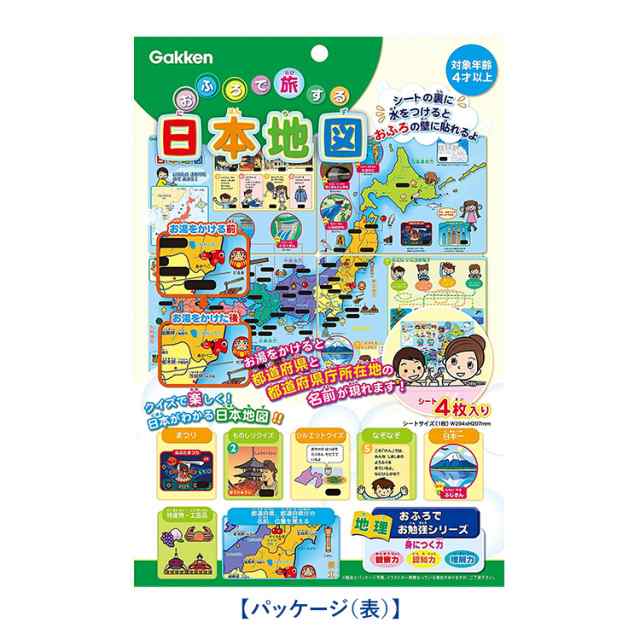 学研 おふろで旅する日本地図 知育玩具 4歳 5歳 6歳 お風呂 ポスター 都道府県 地理 知育 玩具 おもちゃ 学習 教材 教具 遊具 教育 勉強 の通販はau Pay マーケット Nina S ニナーズ