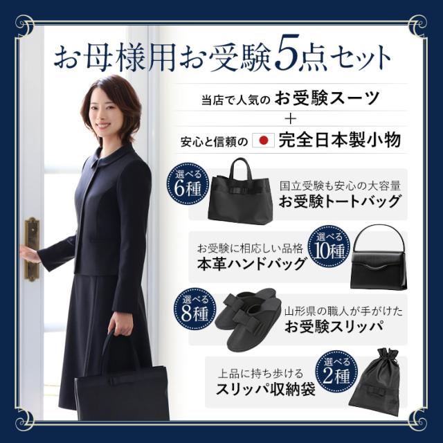 TVドラマ「フェイクマミー」着用】 お受験 スーツ 5点セット 母 母親