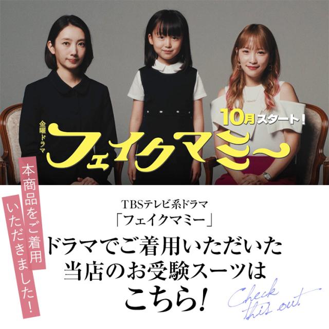 TVドラマ「フェイクマミー」着用】 お受験 スーツ 5点セット 母 母親