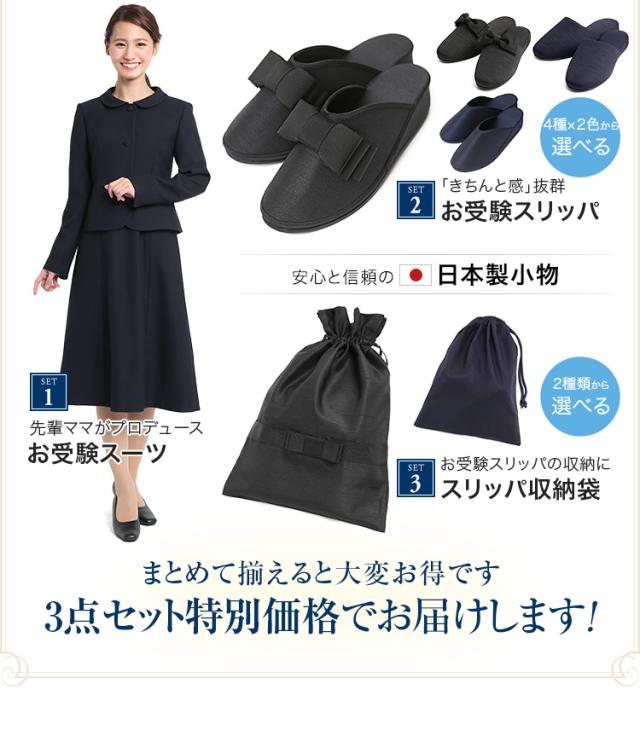 お受験スーツ 母 参観日3点セット 日本製 紺 濃紺 お受験 スーツ スリッパ 収納袋 ママ 母親 父 父親 面接 レディース ワンピース フォの通販はau Pay マーケット Nina S ニナーズ