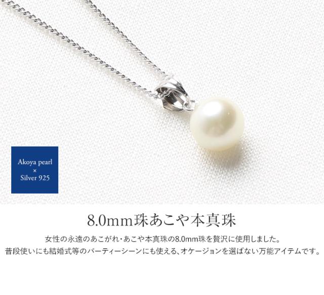 あこや真珠 一粒ネックレス 8mm アコヤ真珠 あこや アコヤ パール 真珠 本真珠 ホワイト ケース アクセサリー ネックレス パールネックレス ペンダント 1粒 チェーン シルバー フォーマル レディース 冠婚葬祭 結婚式 二次会 入学式 卒業式 N501R_1